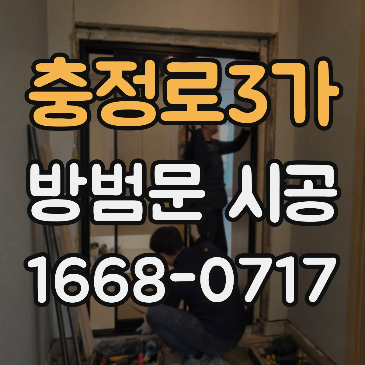 충정로3가 방범문 시공