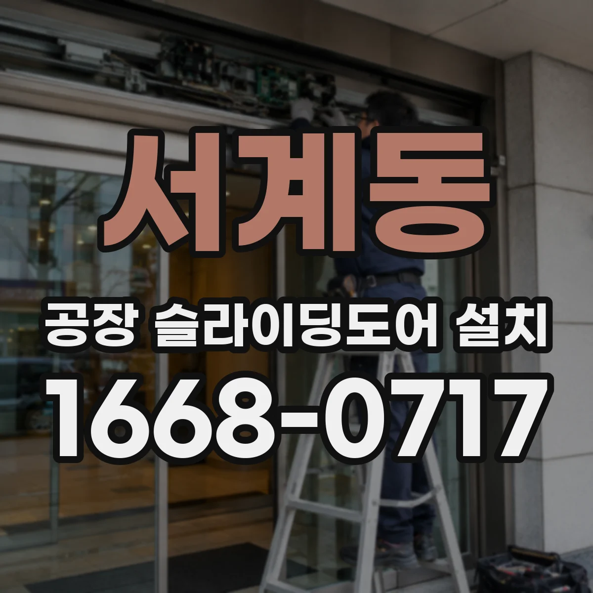 서계동 공장 슬라이딩도어 설치