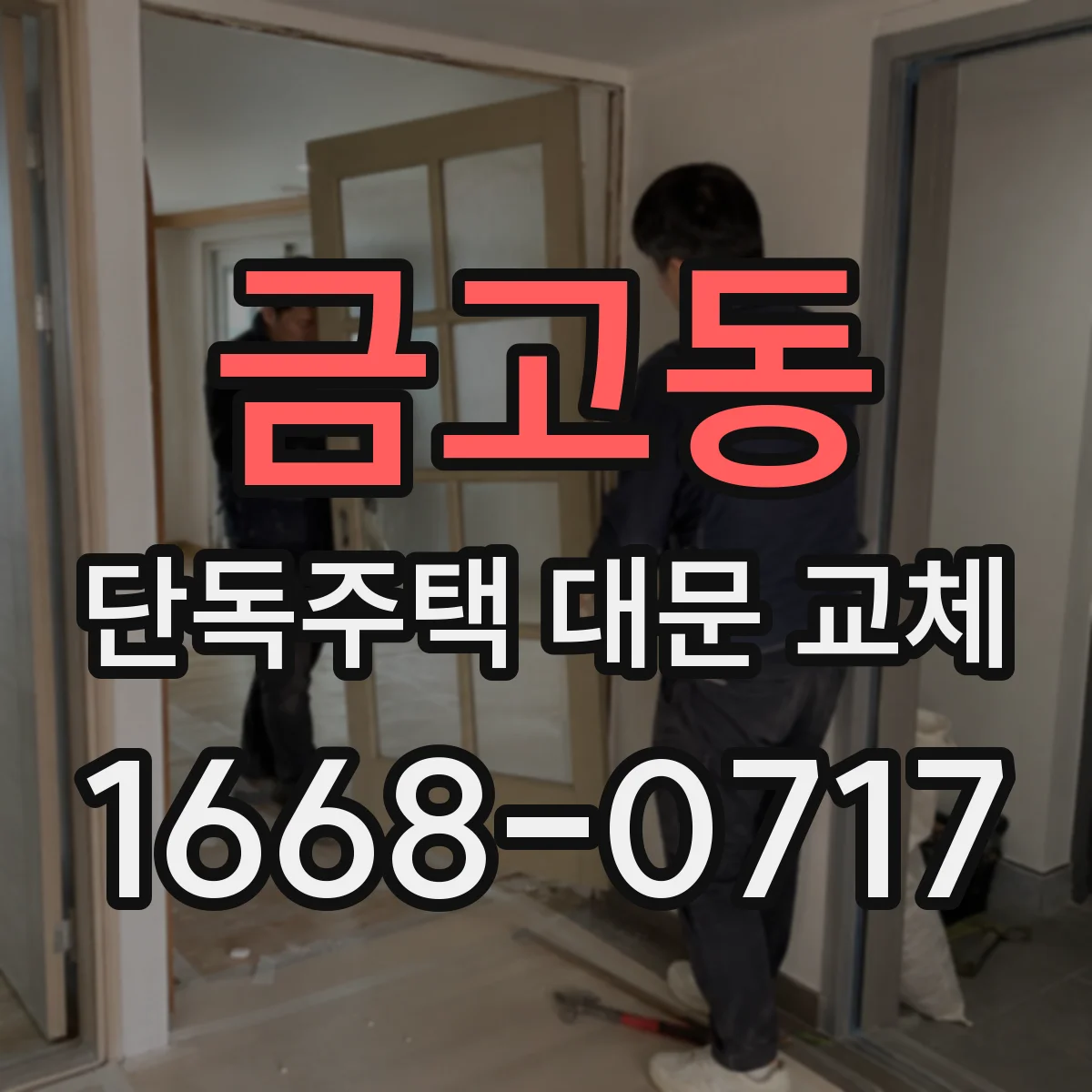 금고동 단독주택 대문 교체