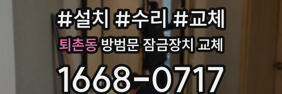 퇴촌동 방범문 잠금장치 교체