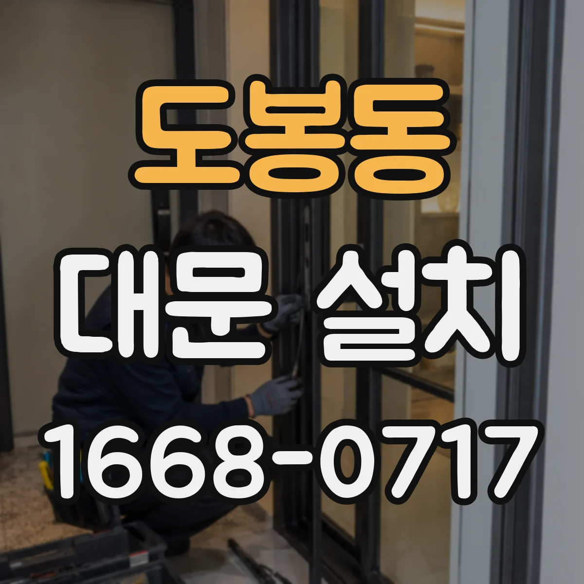도봉동 대문 설치