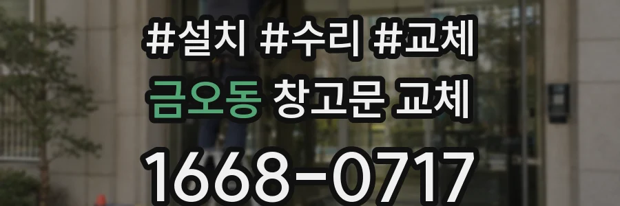 금오동 창고문 교체