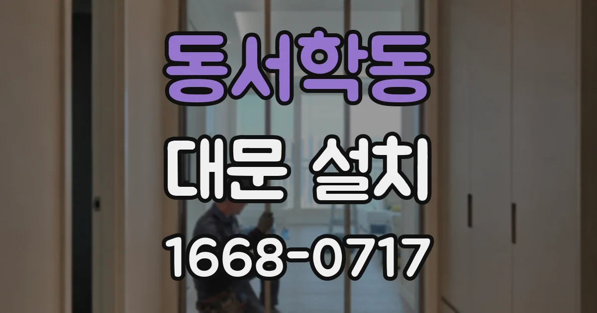 동서학동 대문 설치