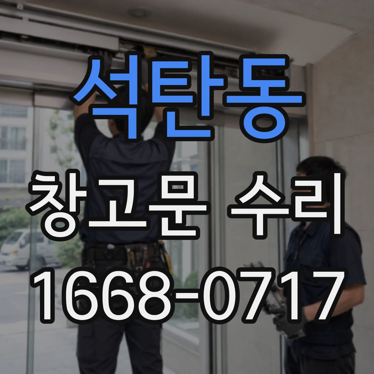 석탄동 창고문 수리