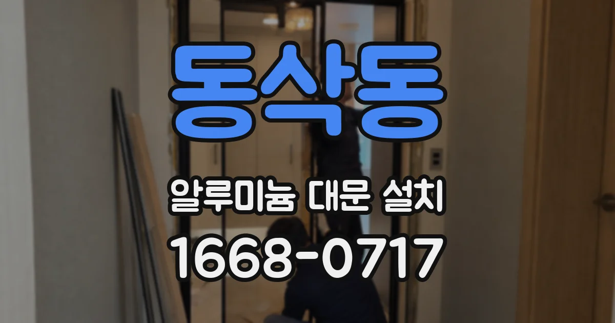 동삭동 알루미늄 대문 설치