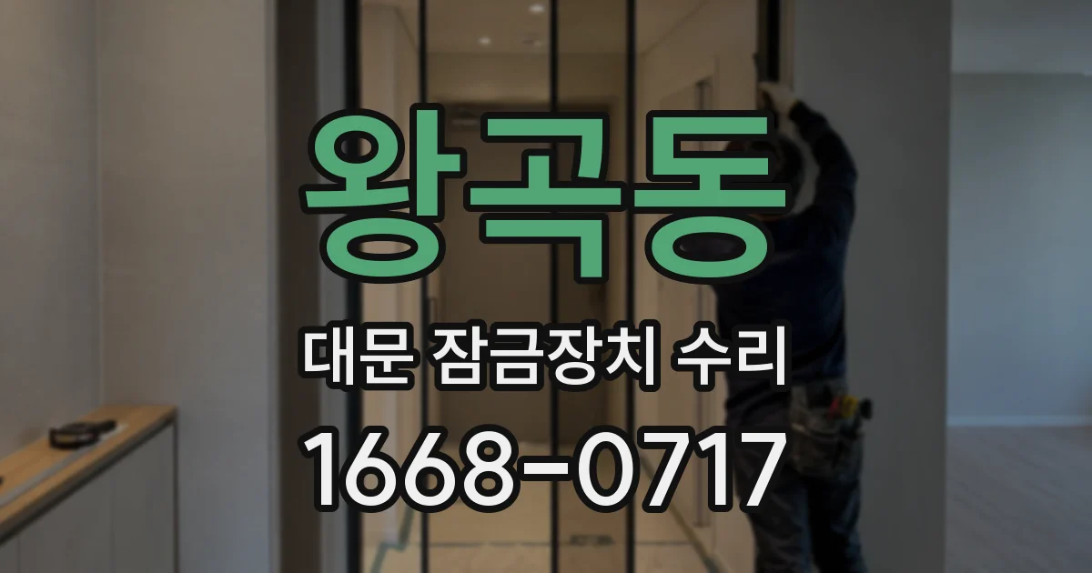 왕곡동 대문 잠금장치 수리