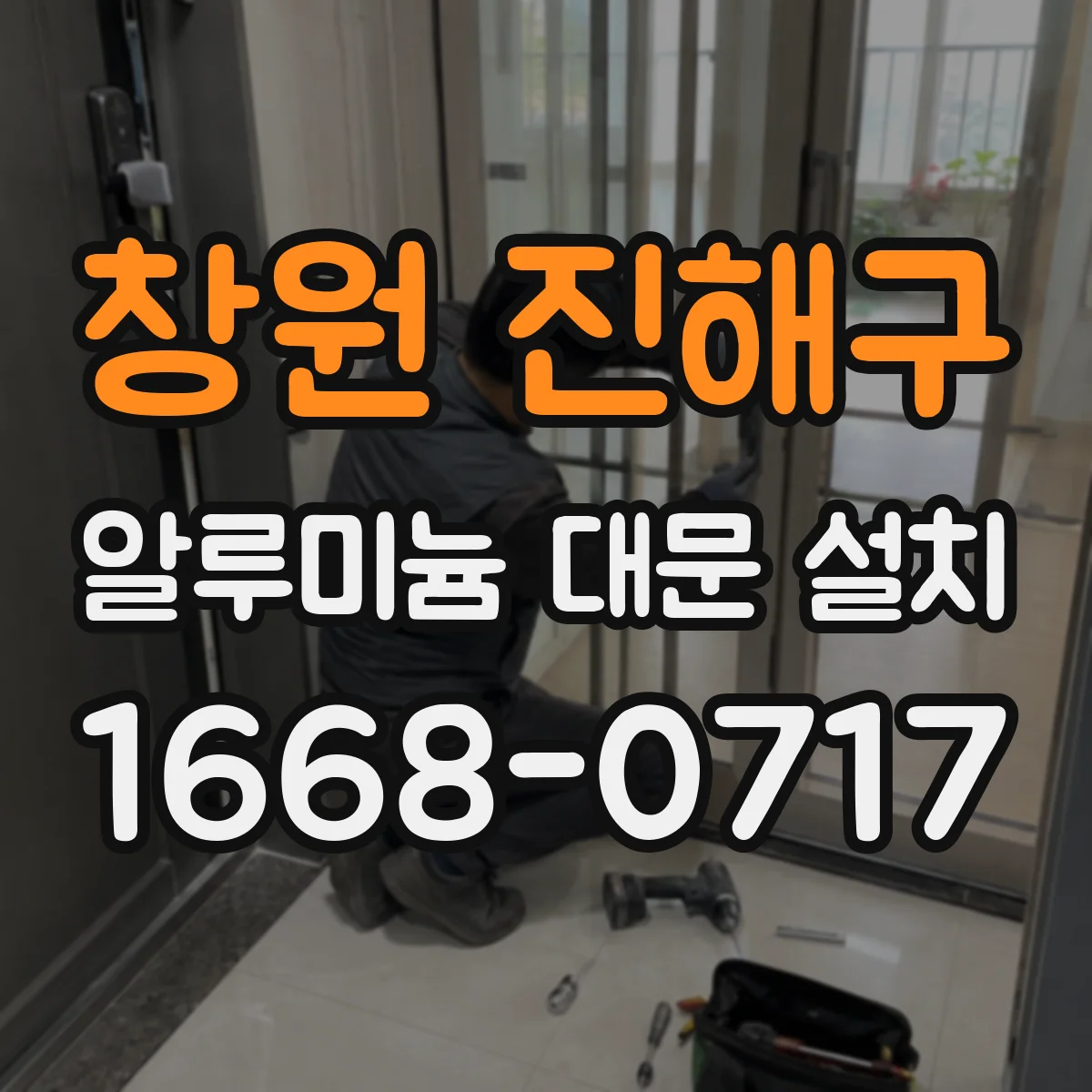 창원 진해구 알루미늄 대문 설치