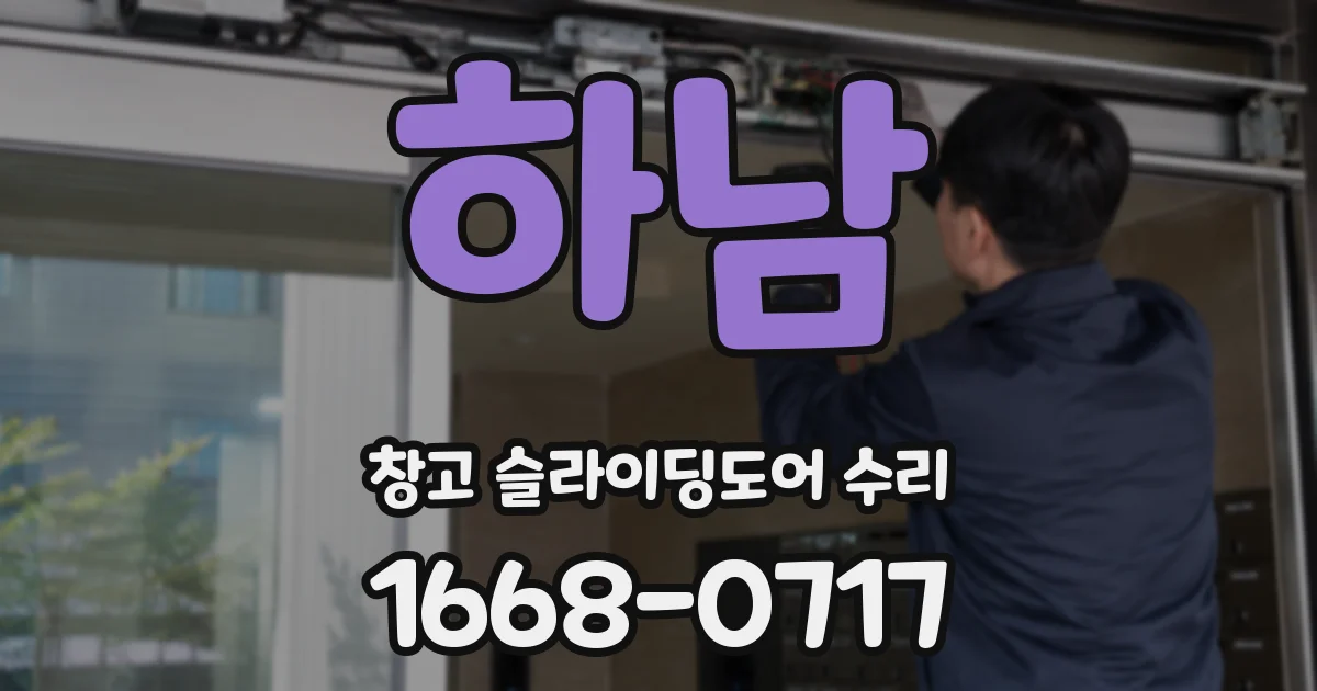 하남 창고 슬라이딩도어 수리