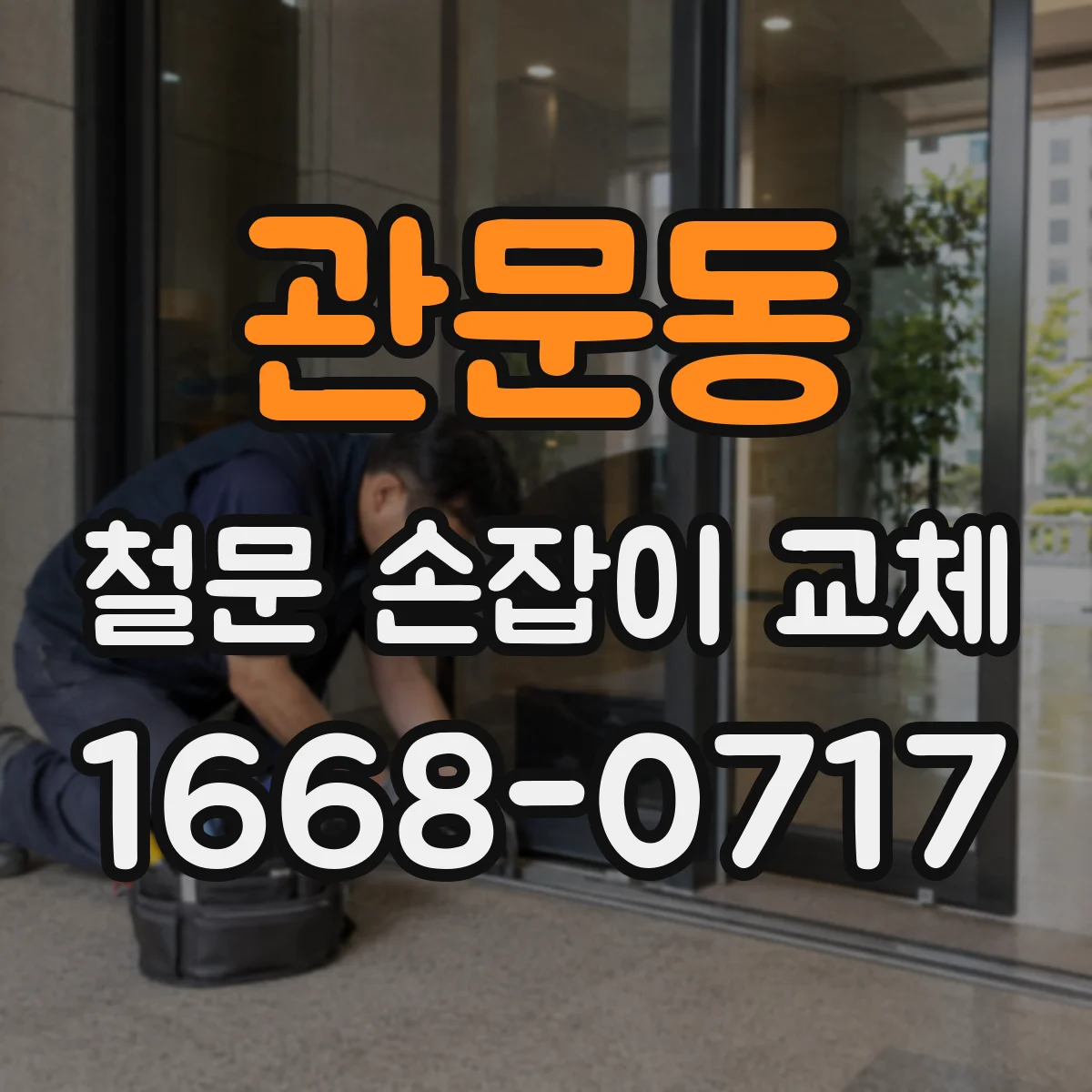 관문동 철문 손잡이 교체