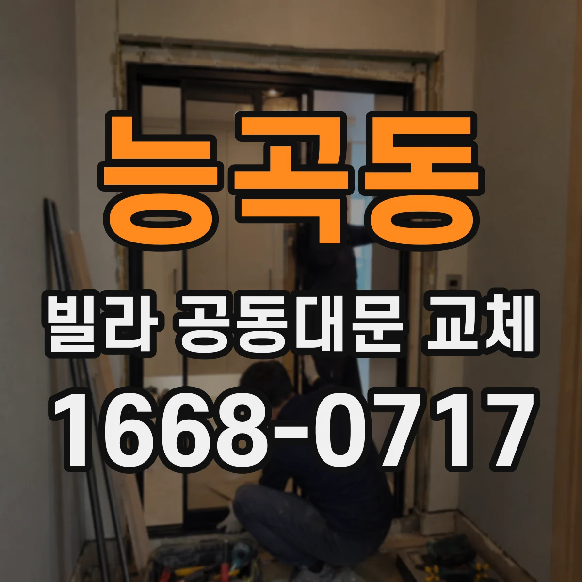 능곡동 빌라 공동대문 교체