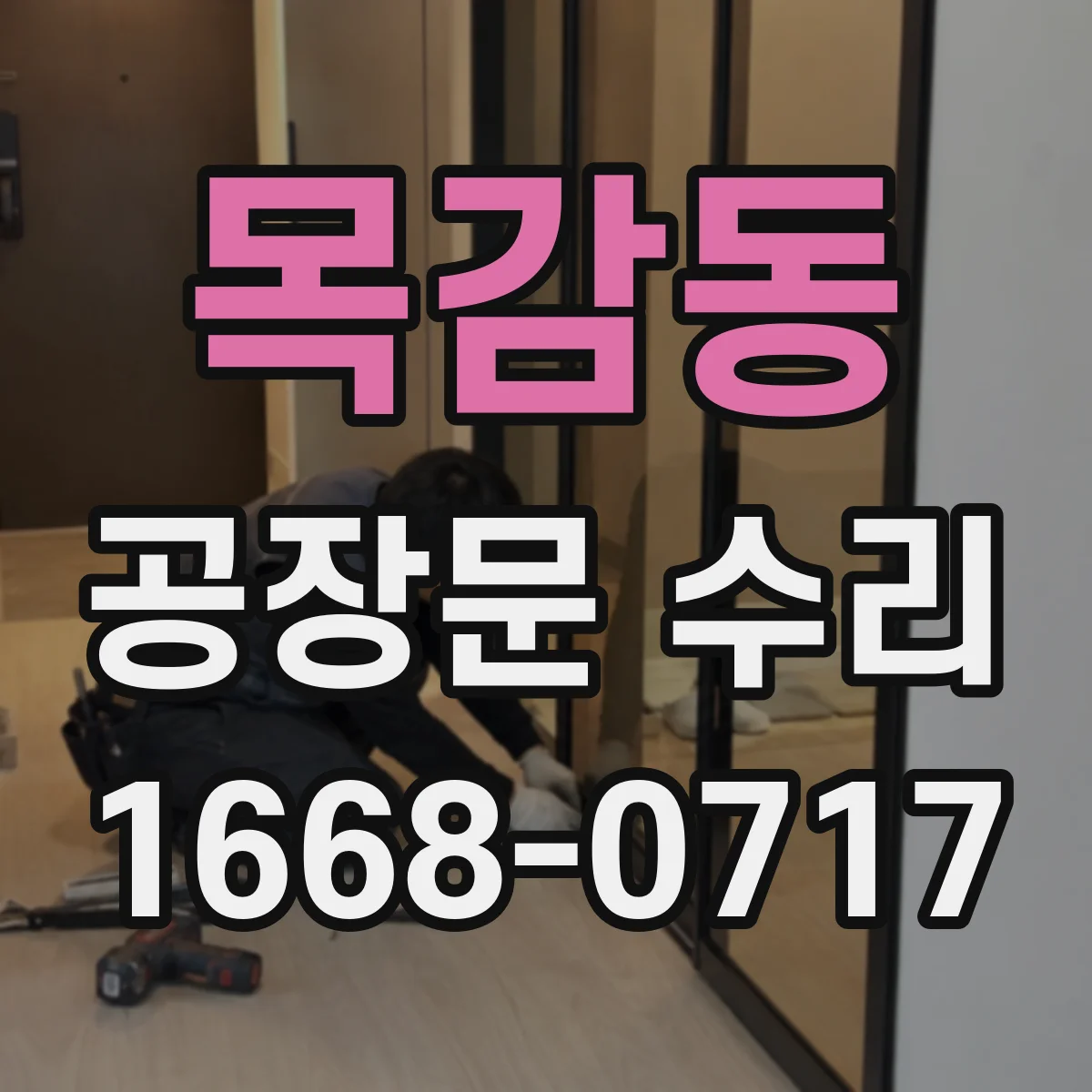 목감동 공장문 수리