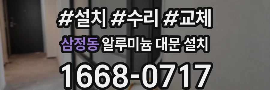 삼정동 알루미늄 대문 설치