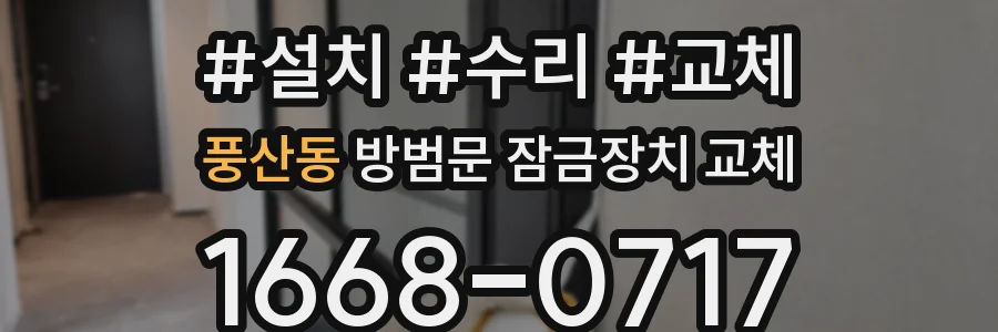 풍산동 방범문 잠금장치 교체