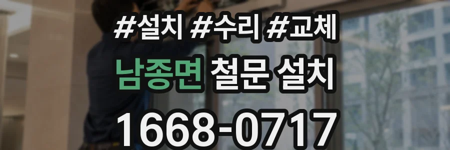 남종면 철문 설치