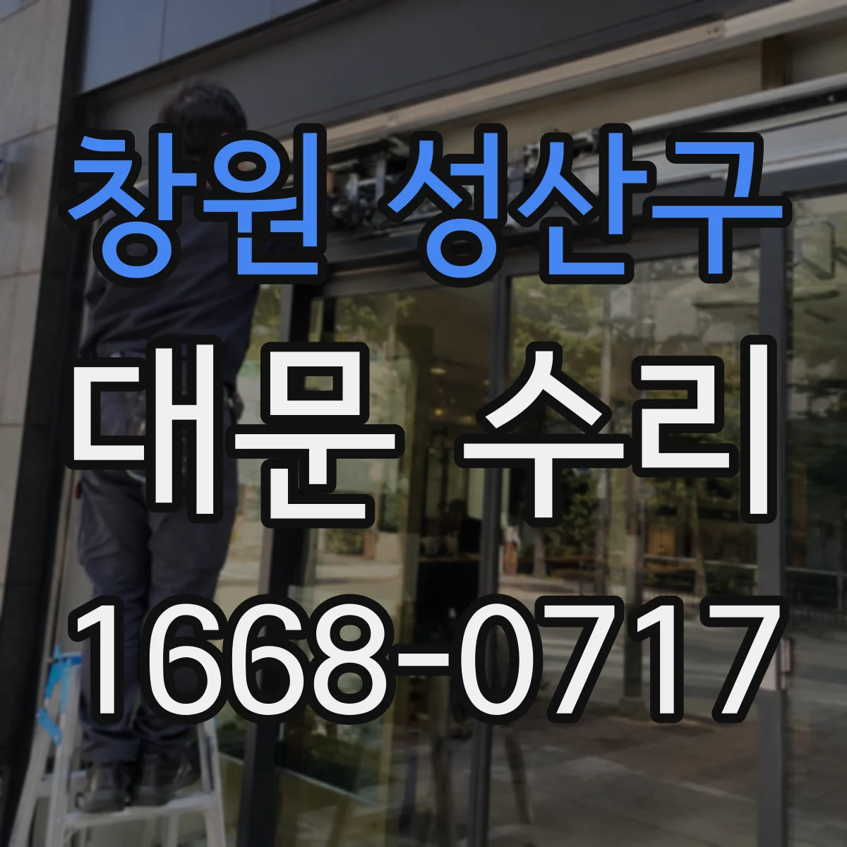 창원 성산구 대문 수리