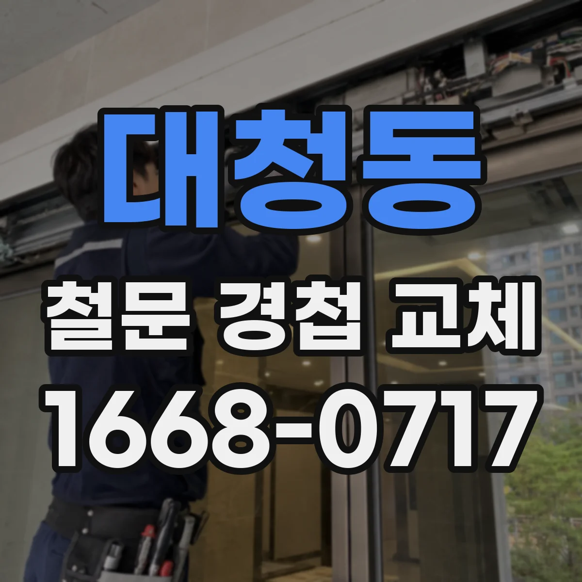 대청동 철문 경첩 교체