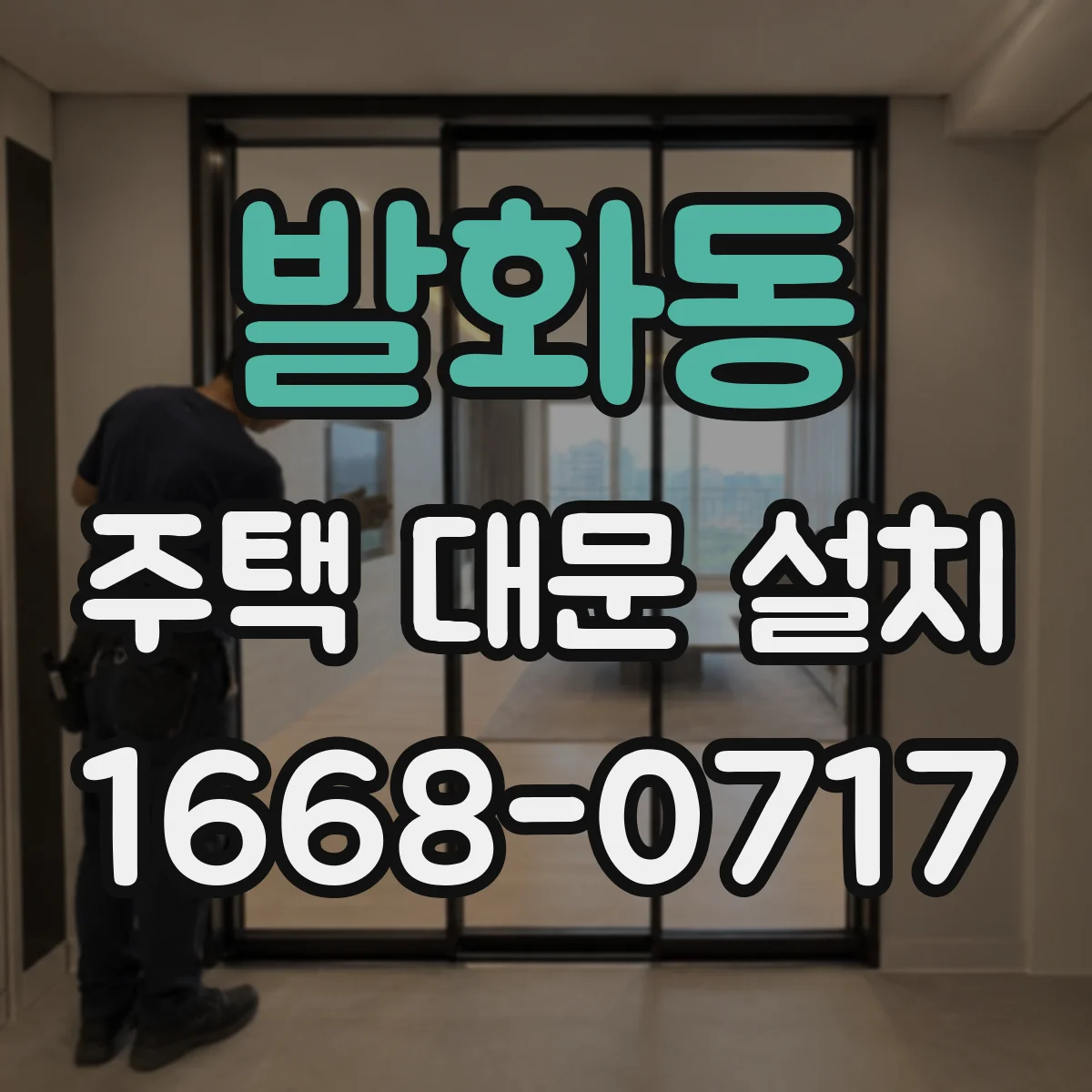 발화동 주택 대문 설치