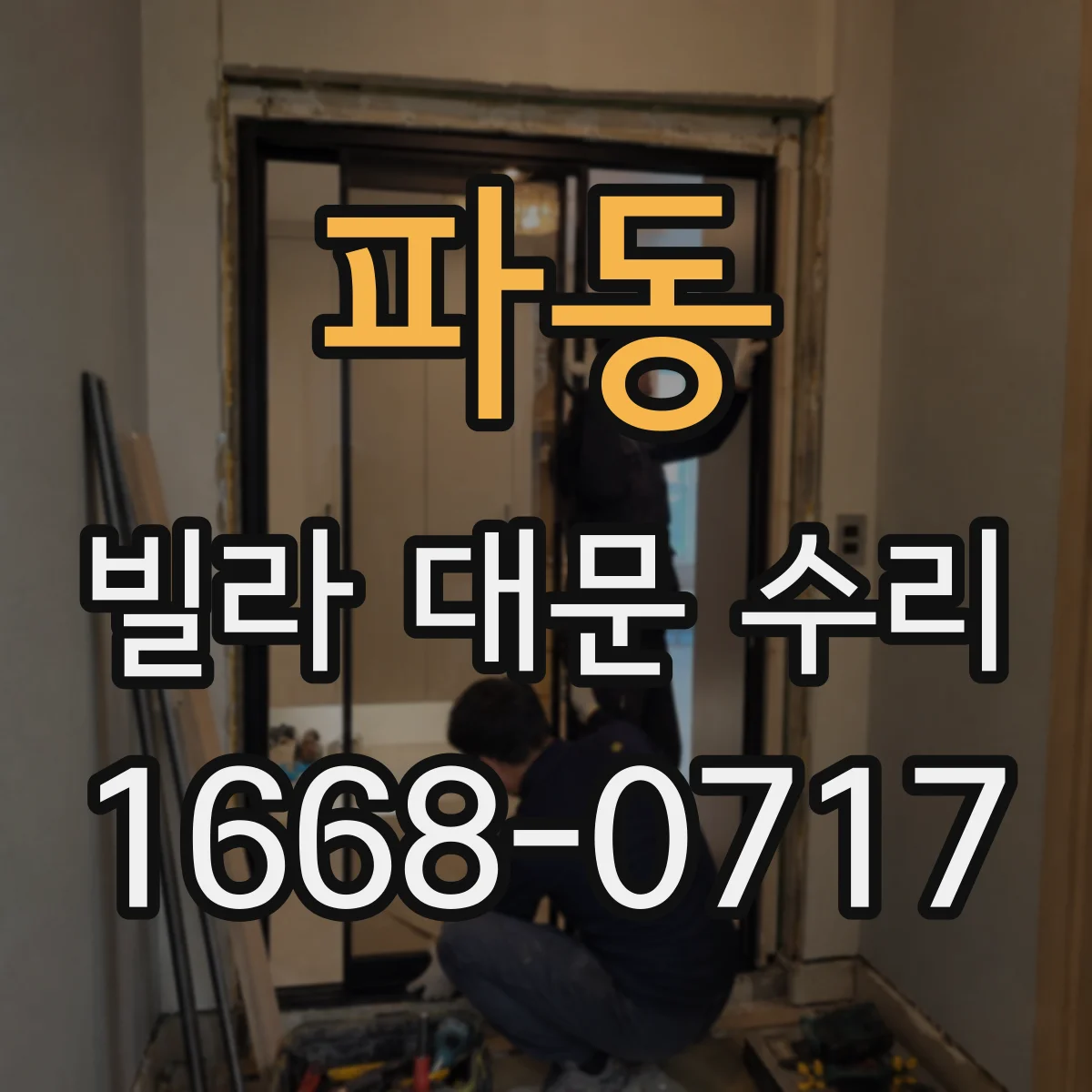 파동 빌라 대문 수리