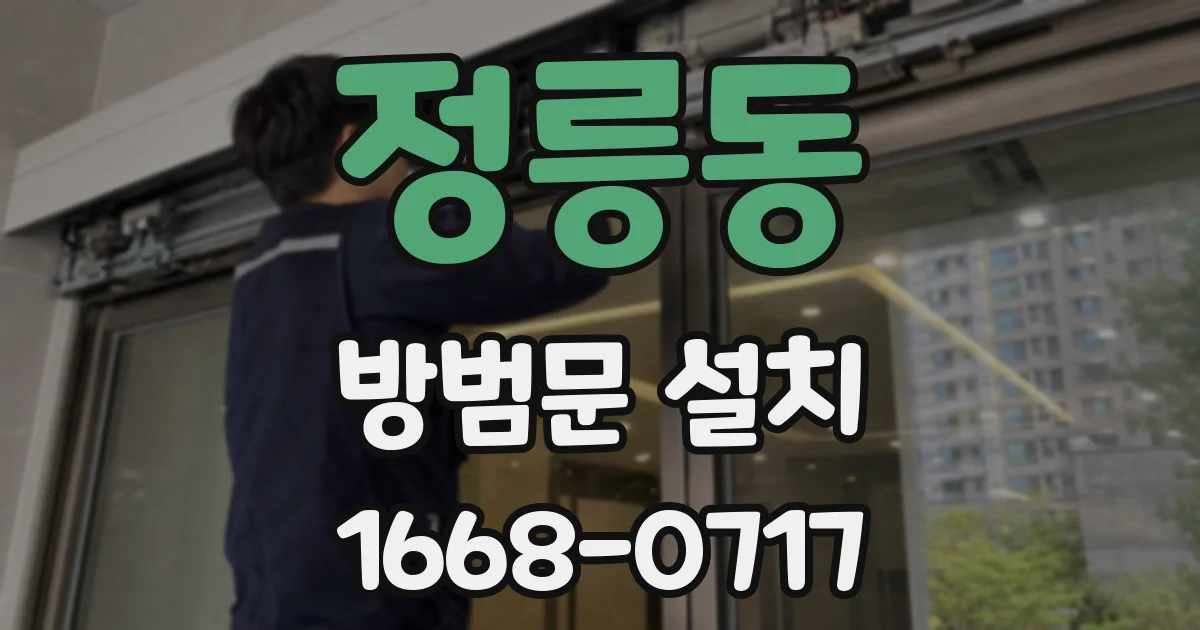 정릉동 방범문 설치
