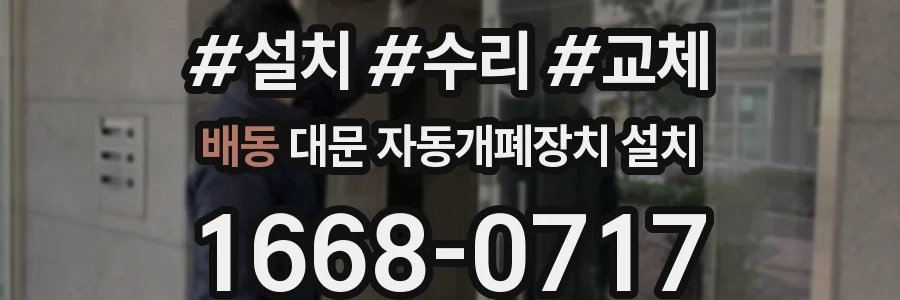 배동 대문 자동개폐장치 설치