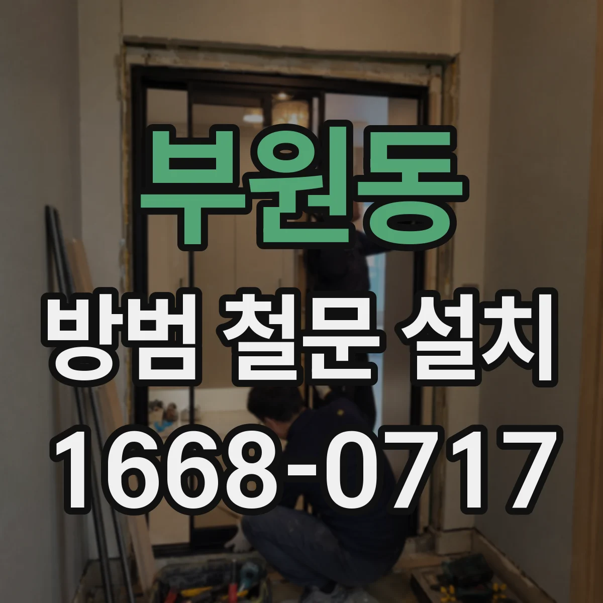 부원동 방범 철문 설치