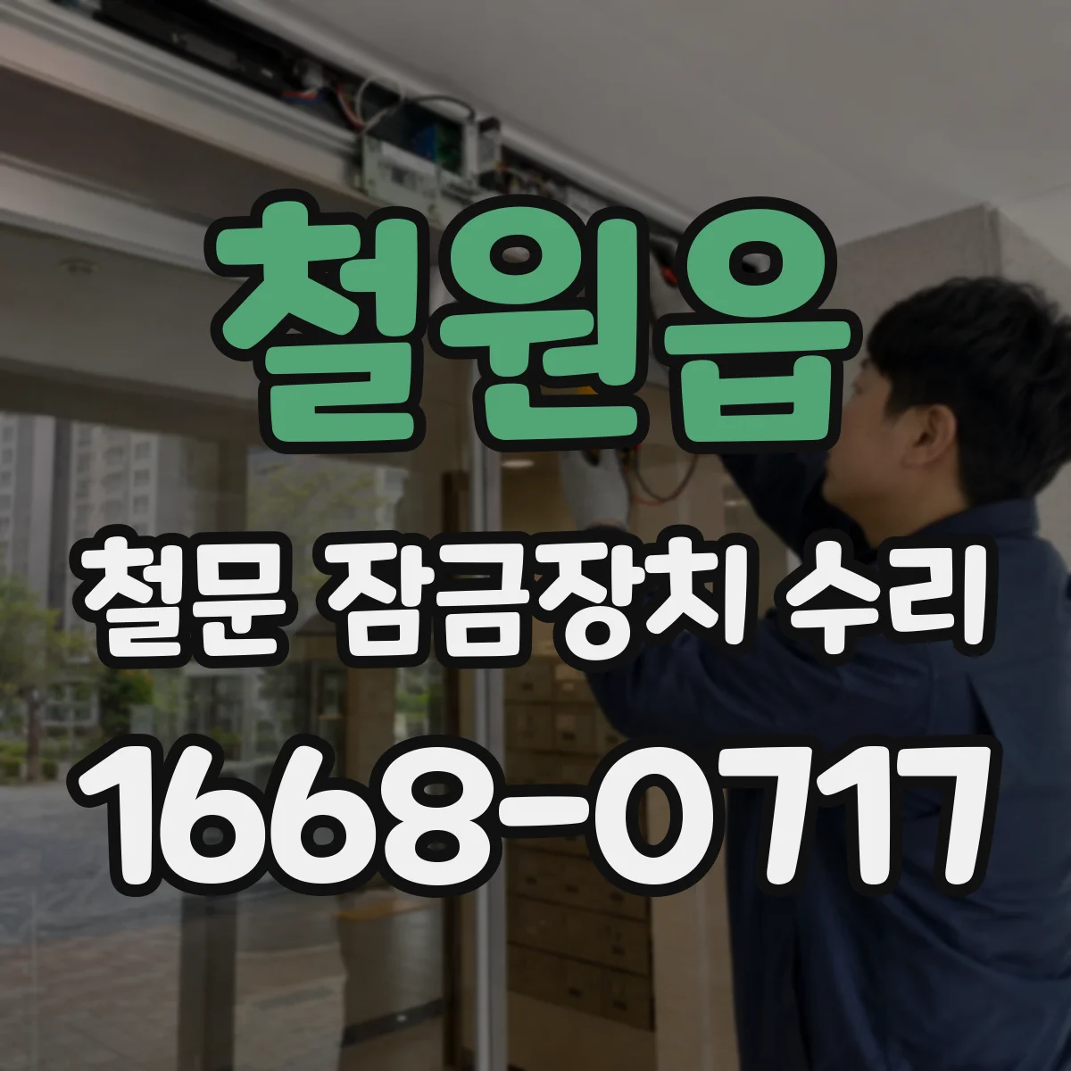철원읍 철문 잠금장치 수리