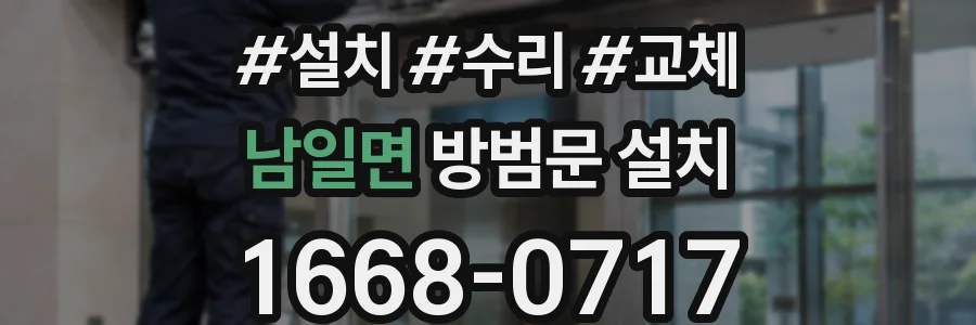 남일면 방범문 설치