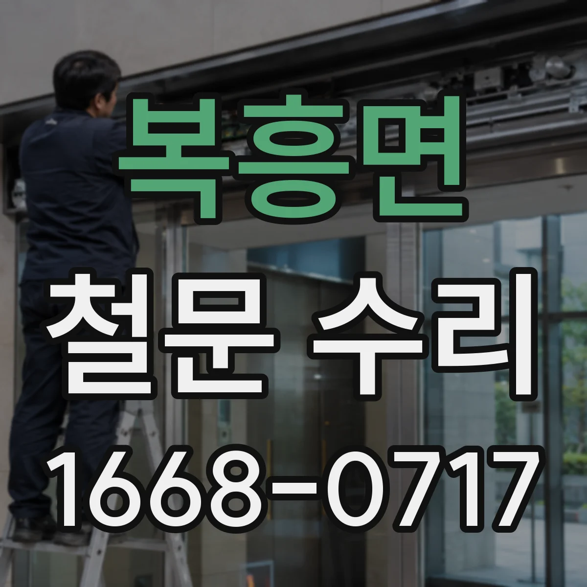 복흥면 철문 수리