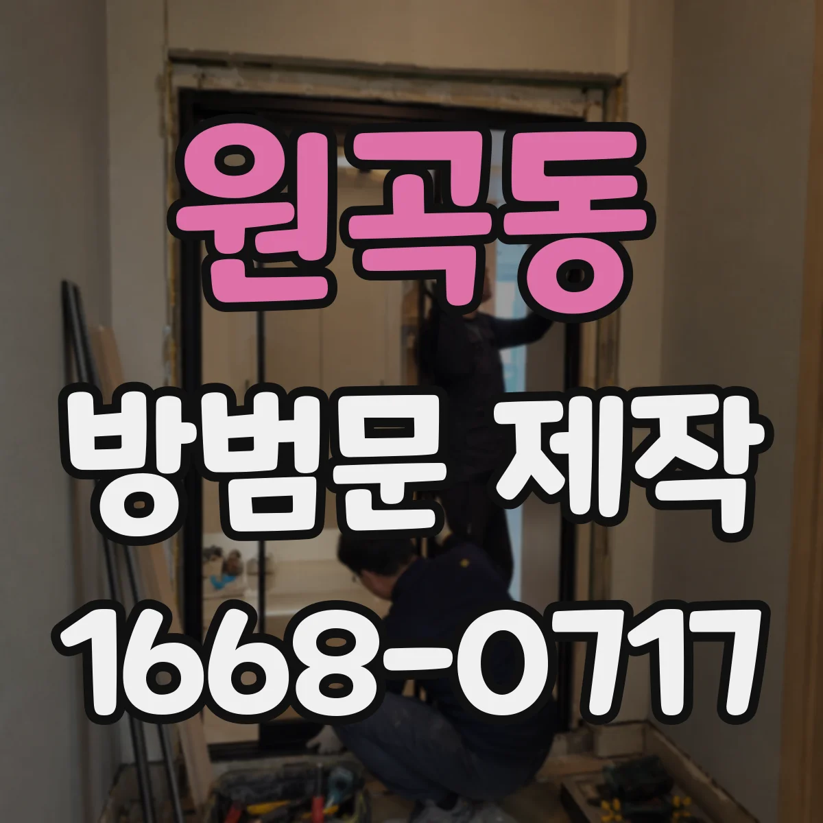 원곡동 방범문 제작