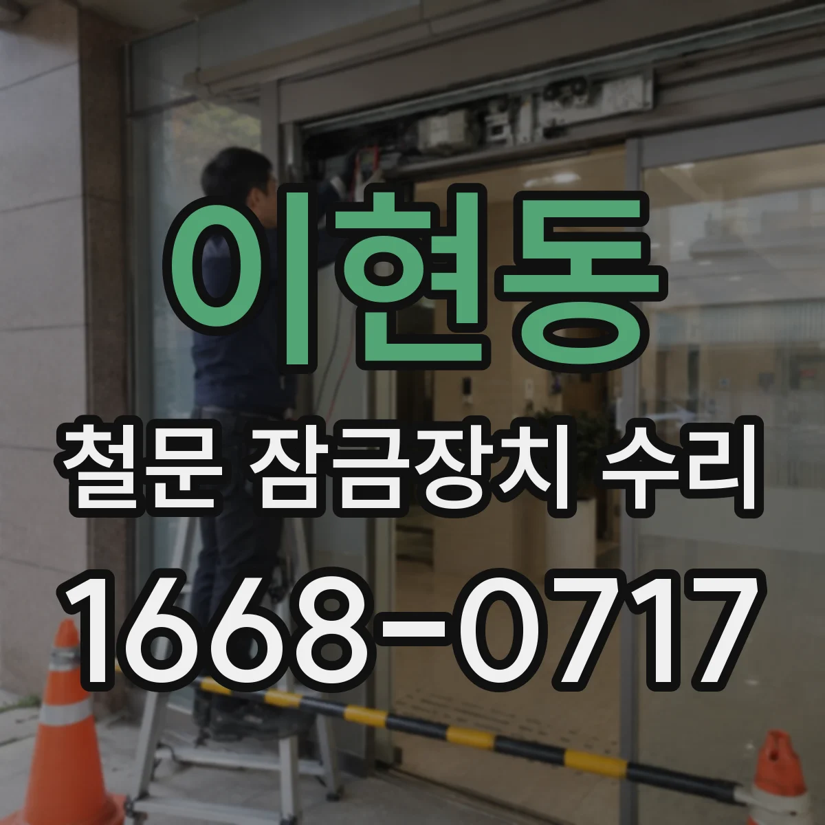 이현동 철문 잠금장치 수리