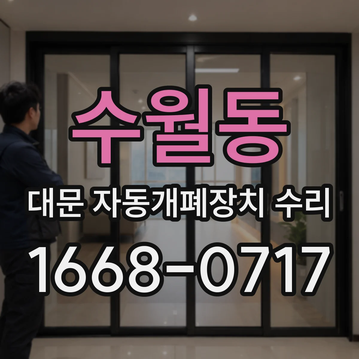 수월동 대문 자동개폐장치 수리