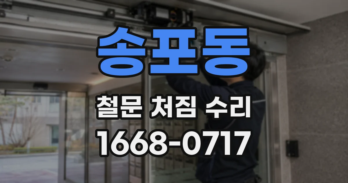 송포동 철문 처짐 수리