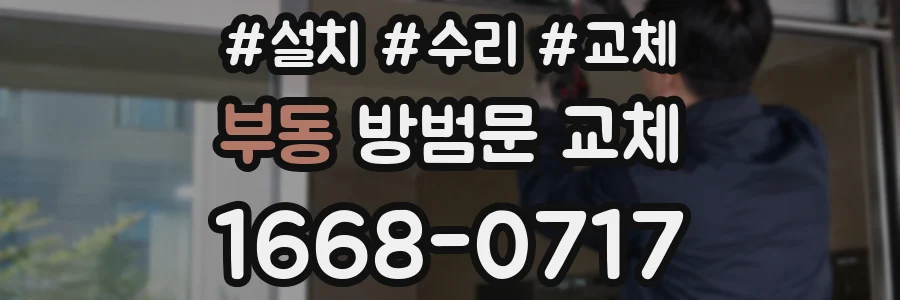 부동 방범문 교체