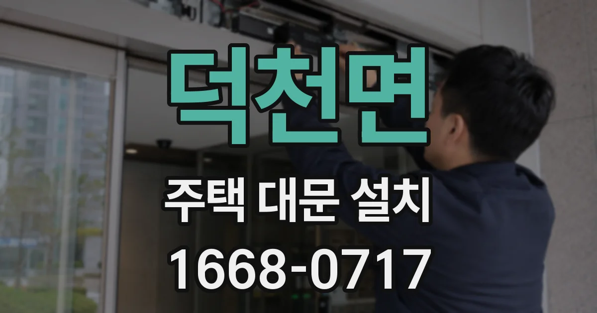 덕천면 주택 대문 설치