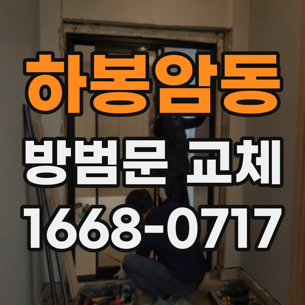 하봉암동 방범문 교체