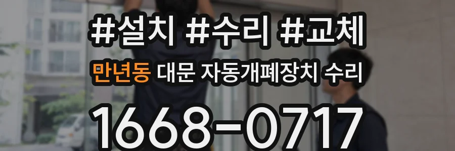 만년동 대문 자동개폐장치 수리