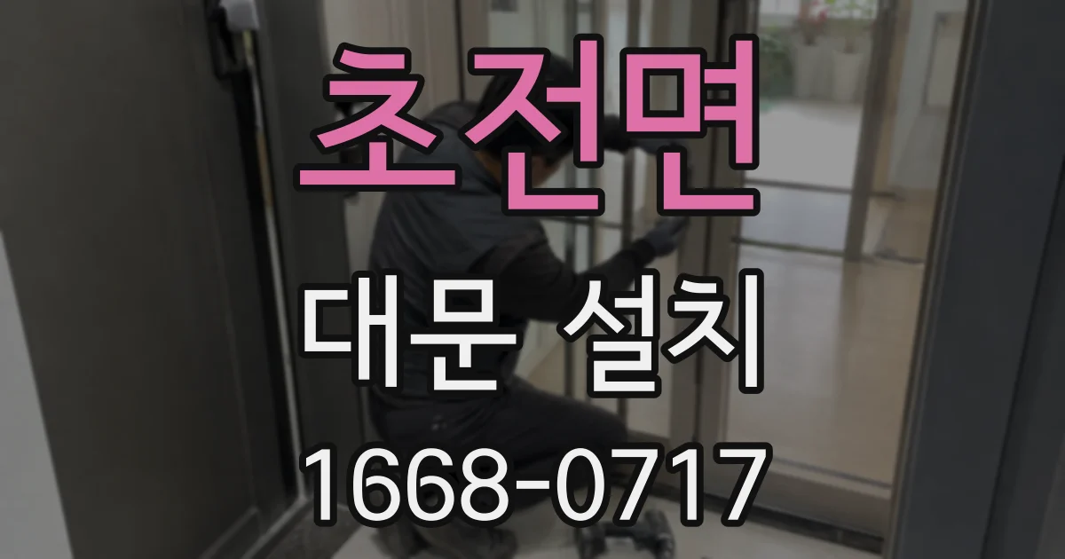 초전면 대문 설치