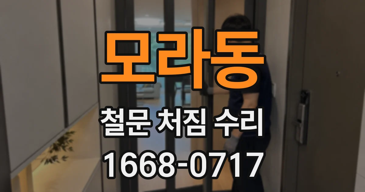 모라동 철문 처짐 수리