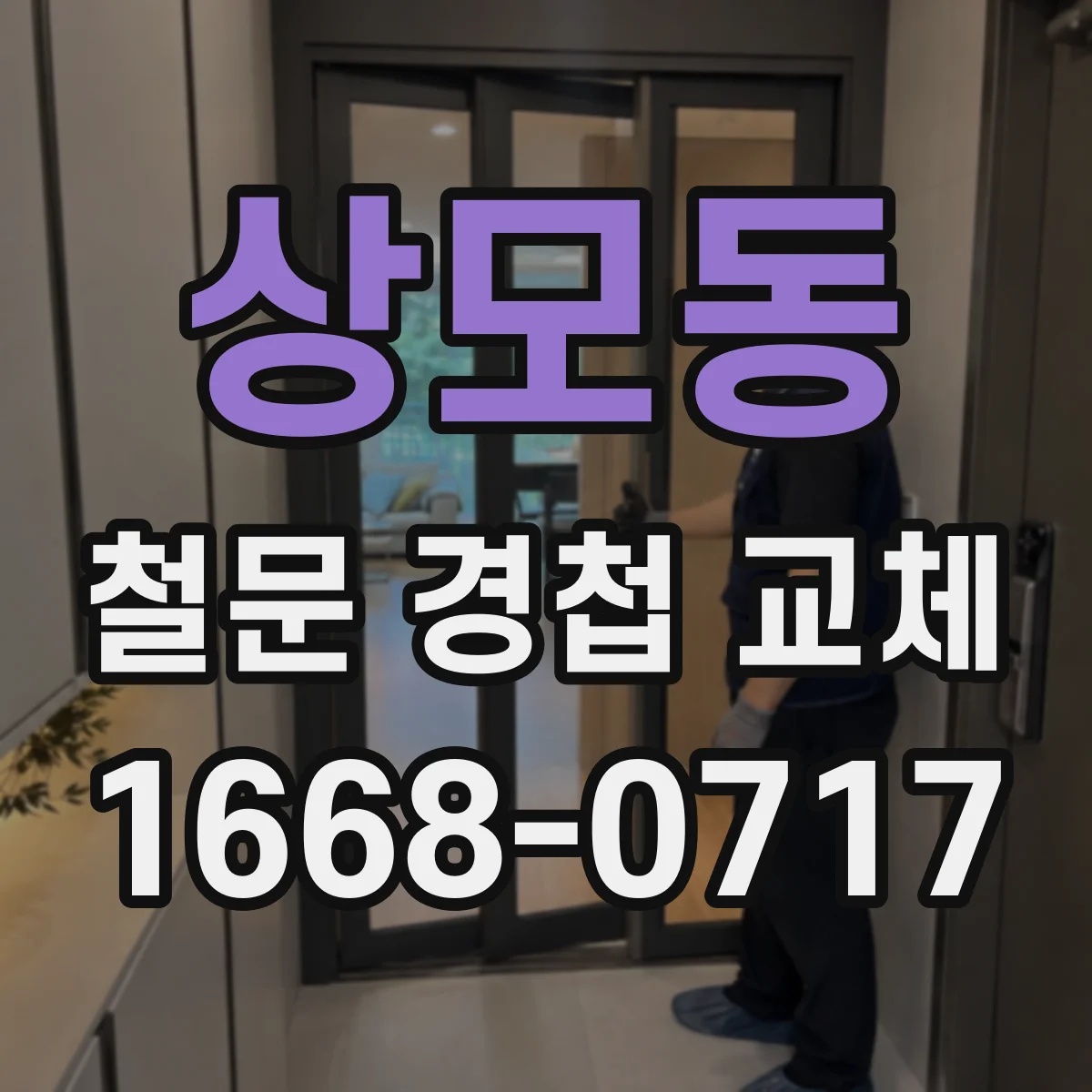 상모동 철문 경첩 교체