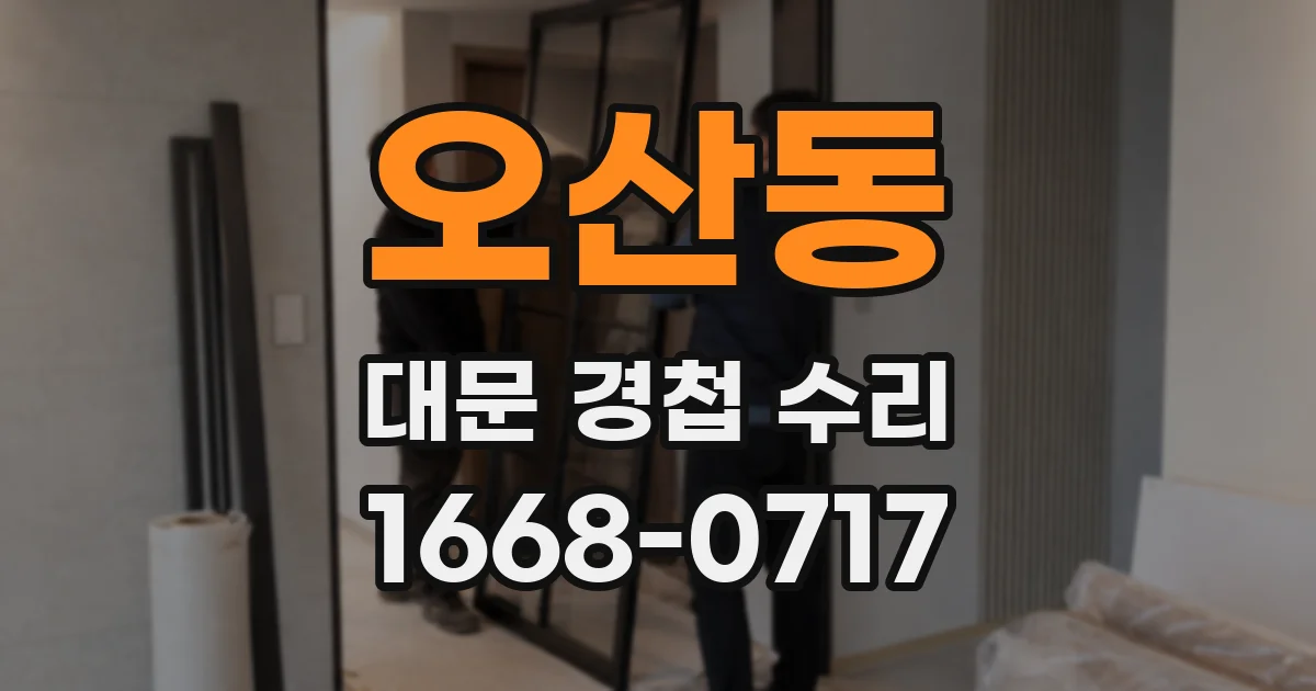 오산동 대문 경첩 수리