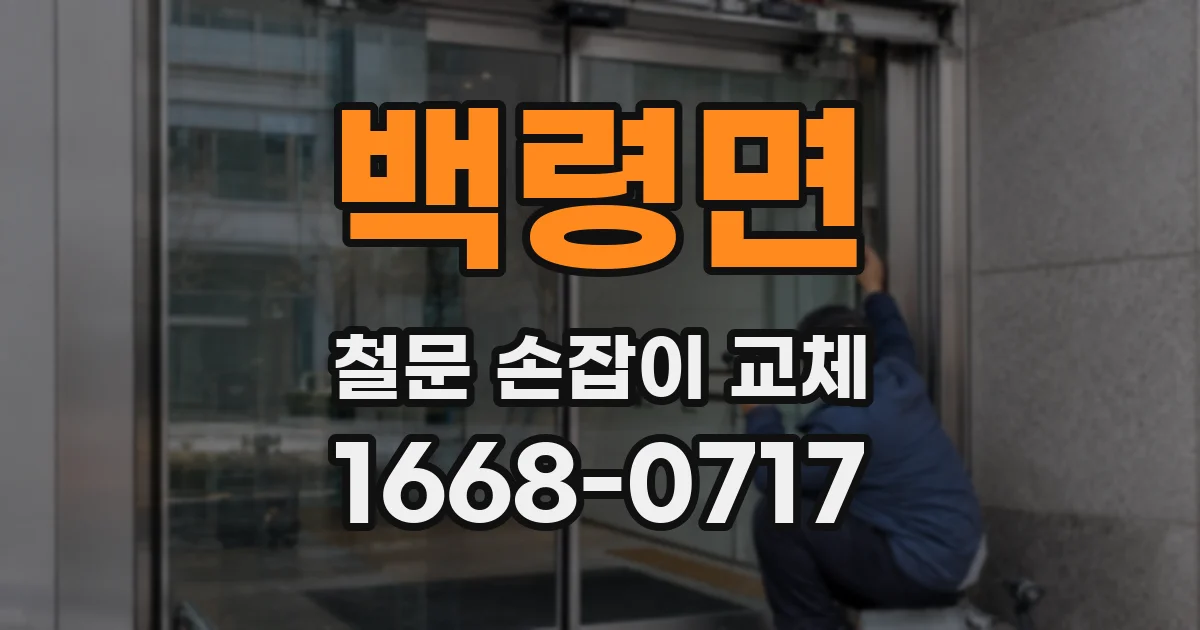 백령면 철문 손잡이 교체