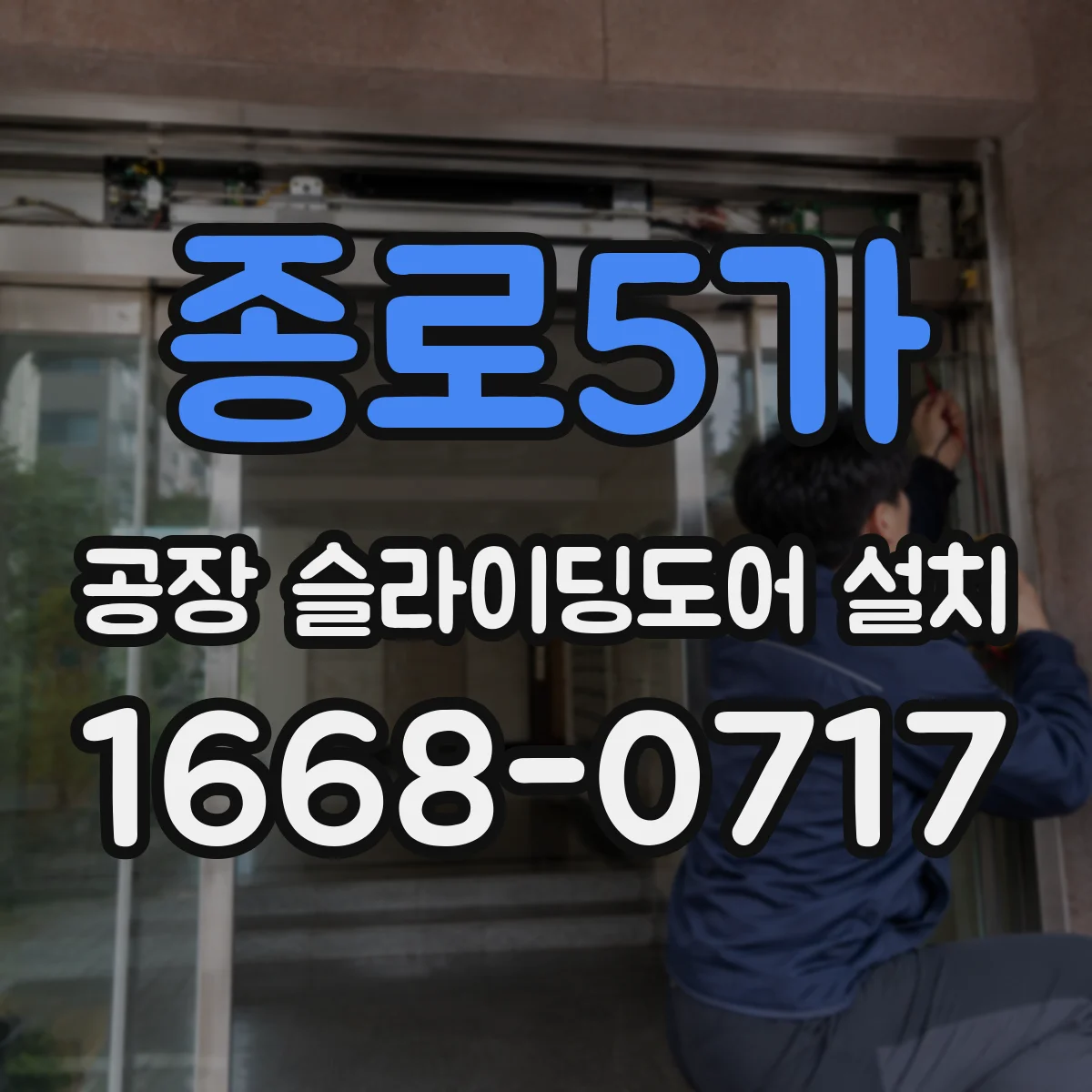 종로5가 공장 슬라이딩도어 설치