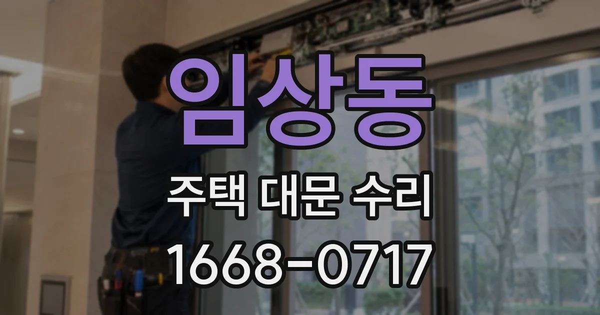 임상동 주택 대문 수리