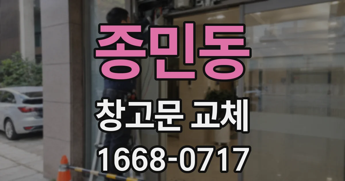종민동 창고문 교체