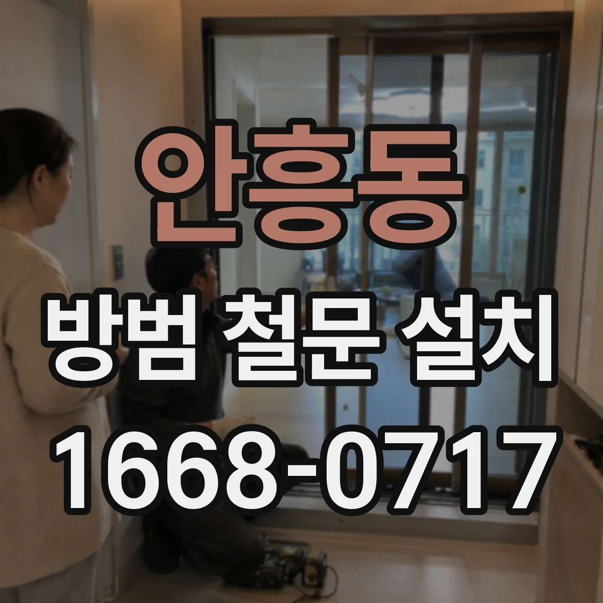안흥동 방범 철문 설치