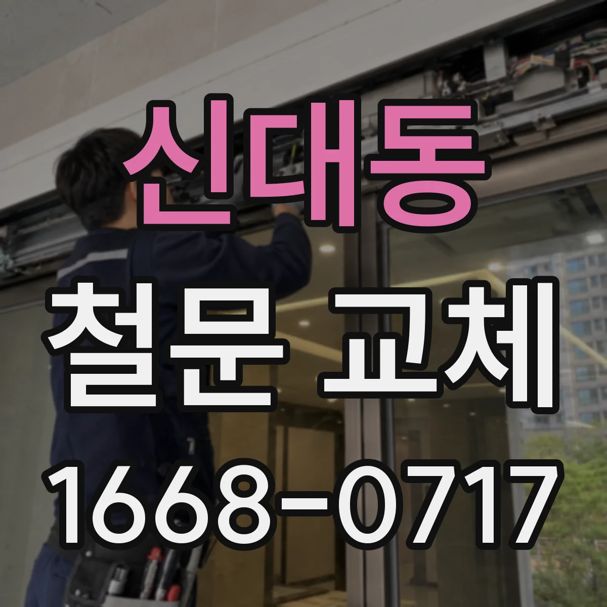 신대동 철문 교체