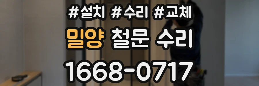 밀양 철문 수리