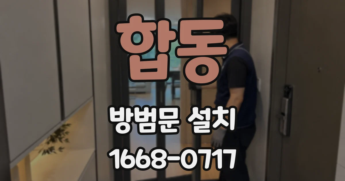 합동 방범문 설치