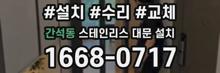 간석동 스테인리스 대문 설치