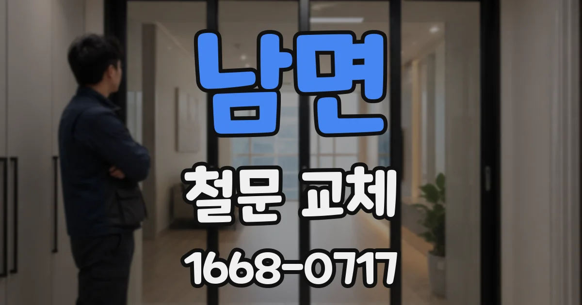 남면 철문 교체